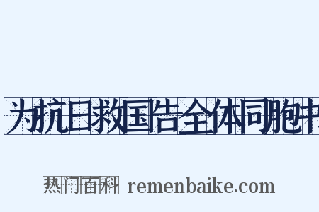为抗日救国告全体同胞书是什么意思的图片